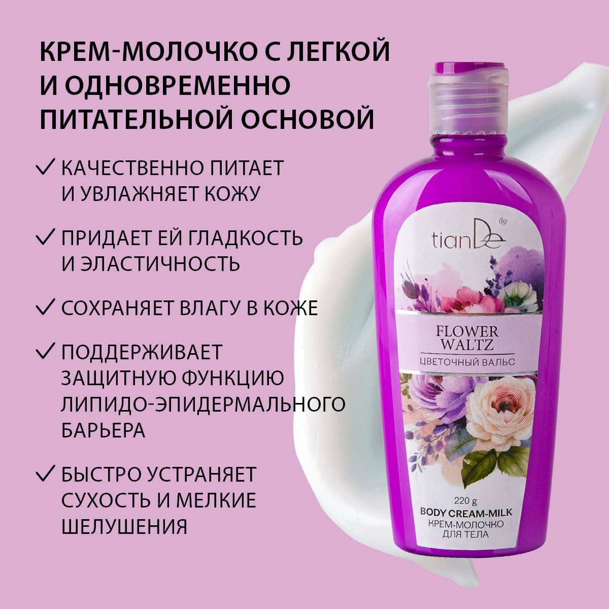 Крем-молочко для тела «Цветочный вальс» - view 5