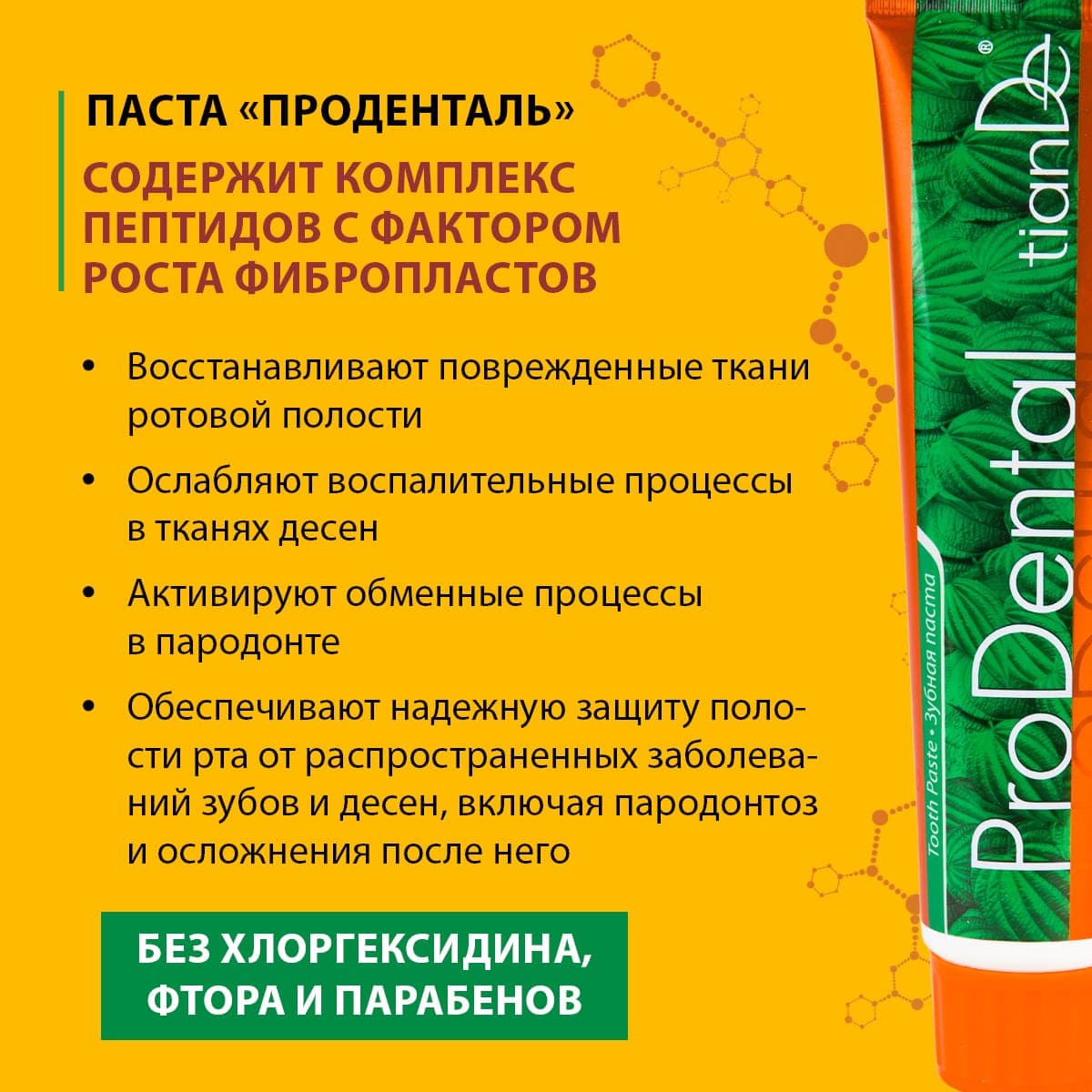 Зубная паста "Проденталь" - view 3